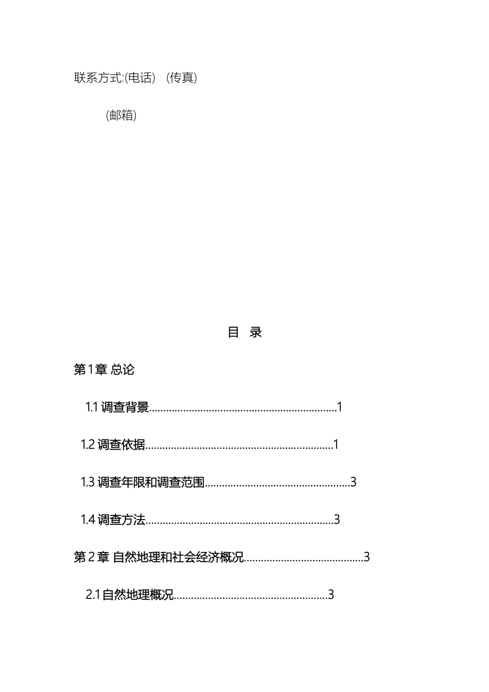 威信县农村环境污染调查报告_第3页