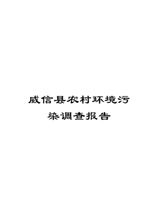 威信县农村环境污染调查报告