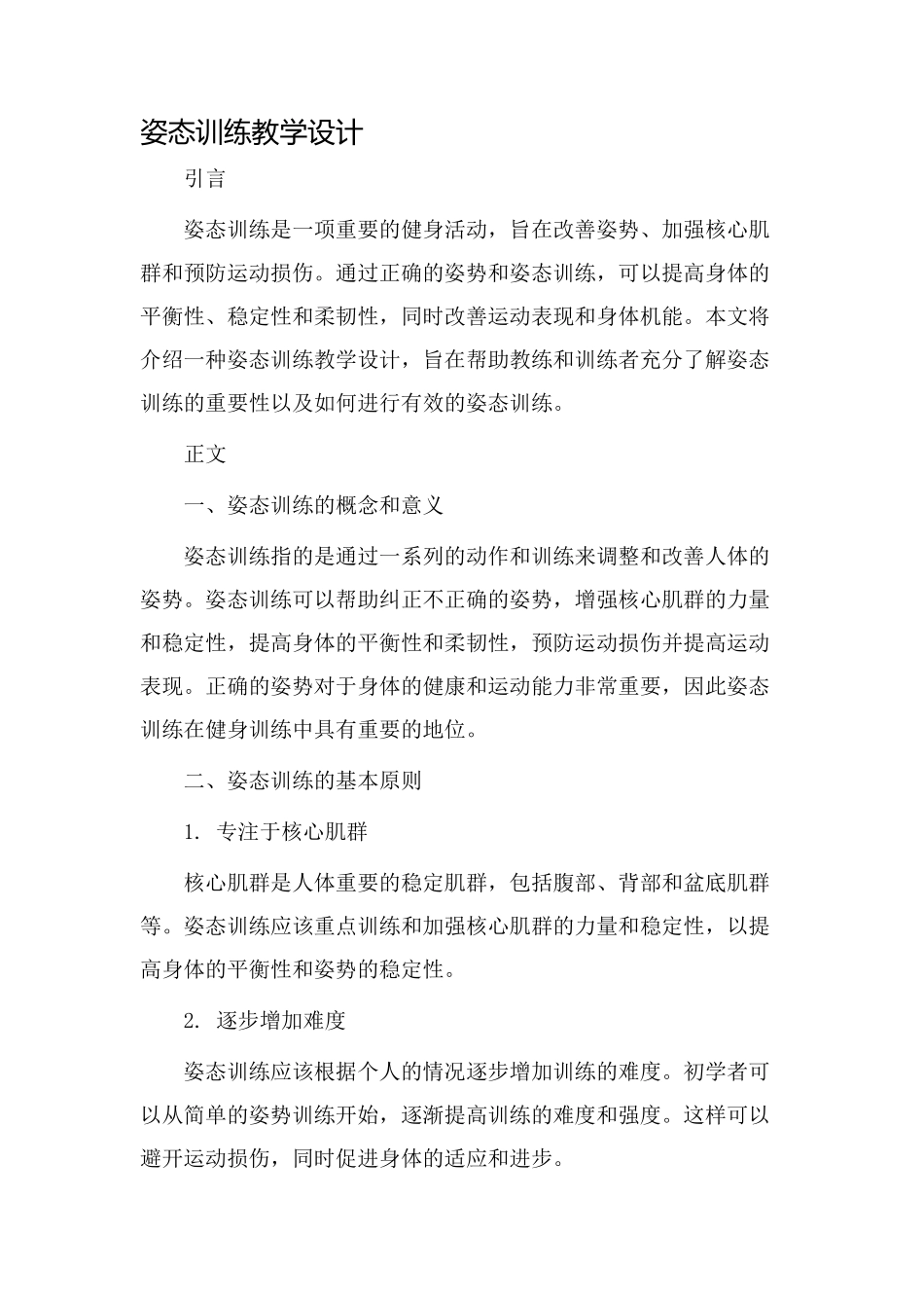 姿态训练教学设计_第1页