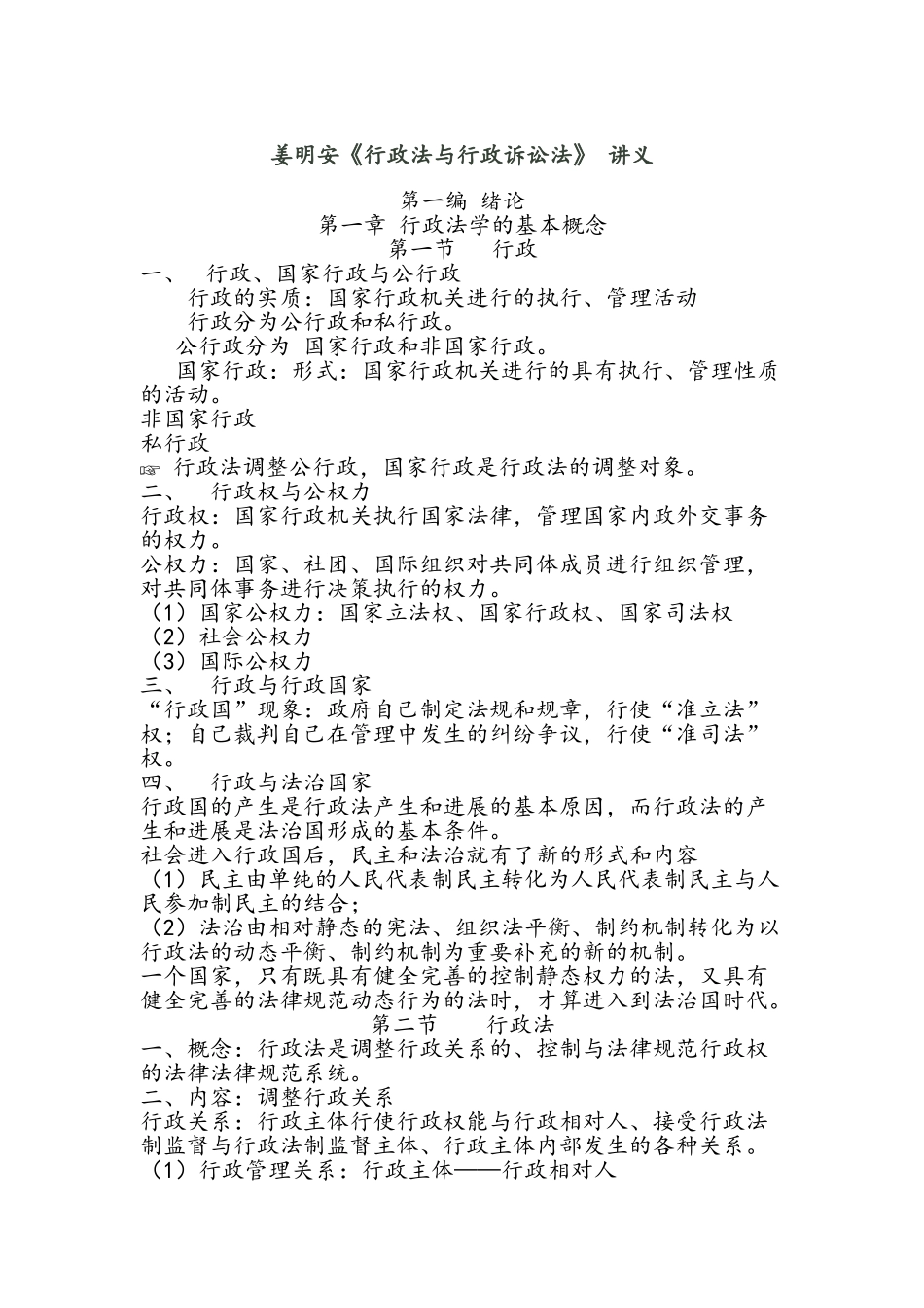 姜明安行政法与行政诉讼法讲义全_第1页