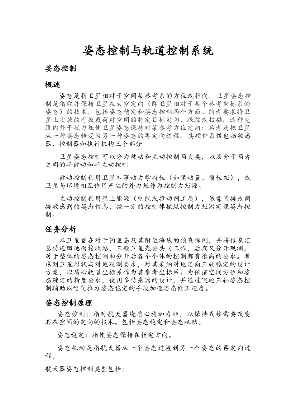 姿态控制与轨道控制系统_第1页