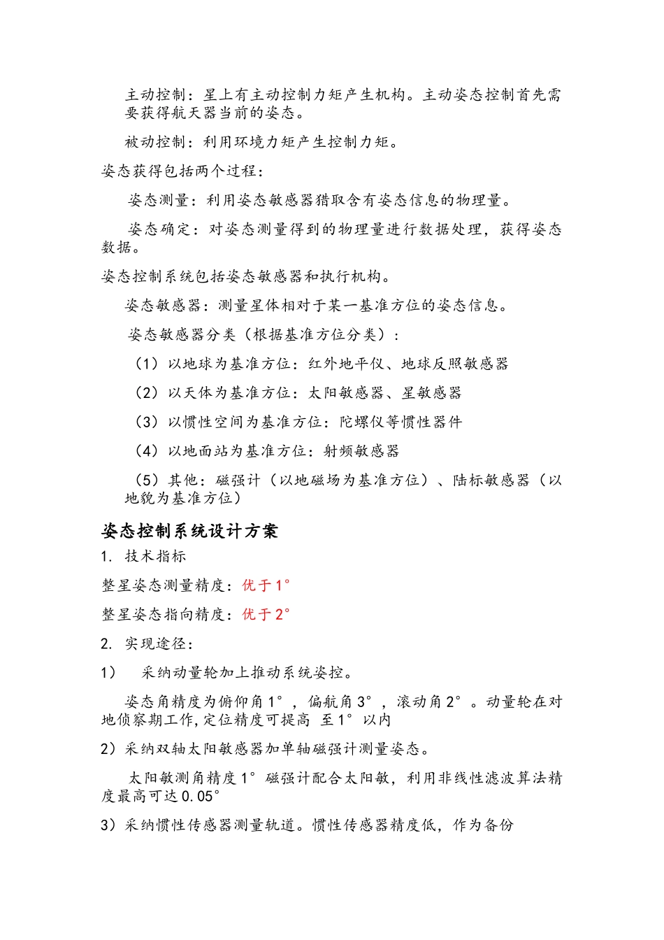 姿态控制与轨道控制系统_第2页