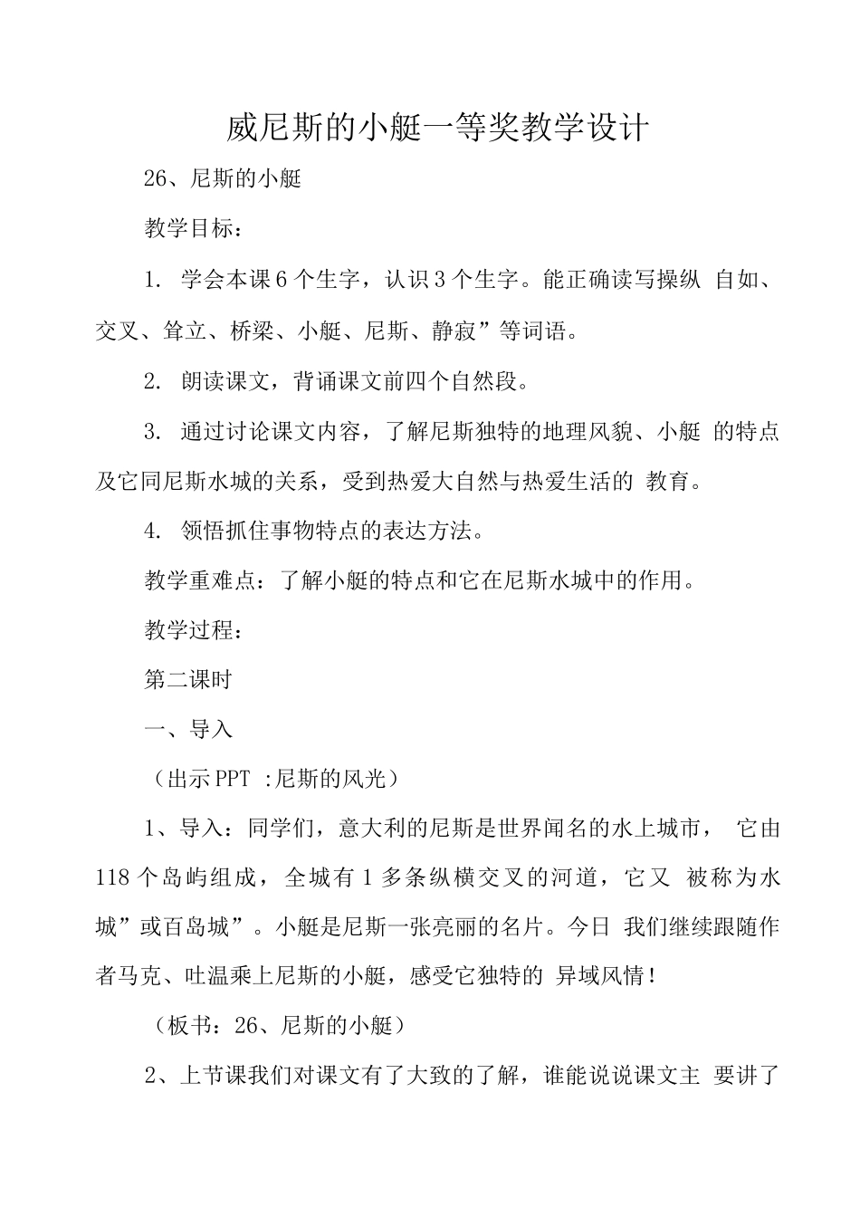 威尼斯的小艇一等奖教学设计_第1页
