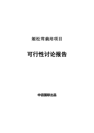 姬松茸栽培项目可行性研究报告项目建议书