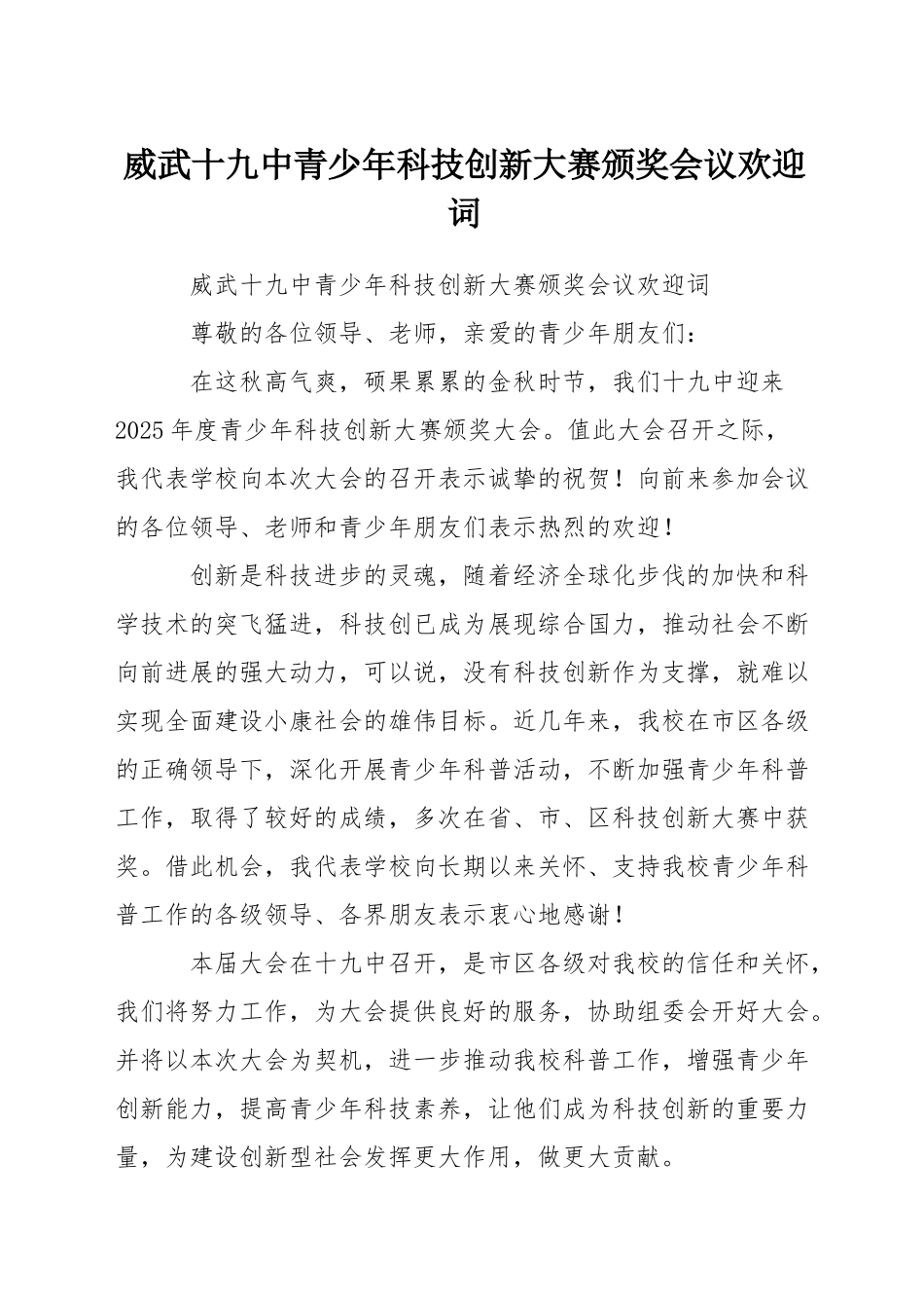威武十九中青少年科技创新大赛颁奖会议欢迎词_第1页