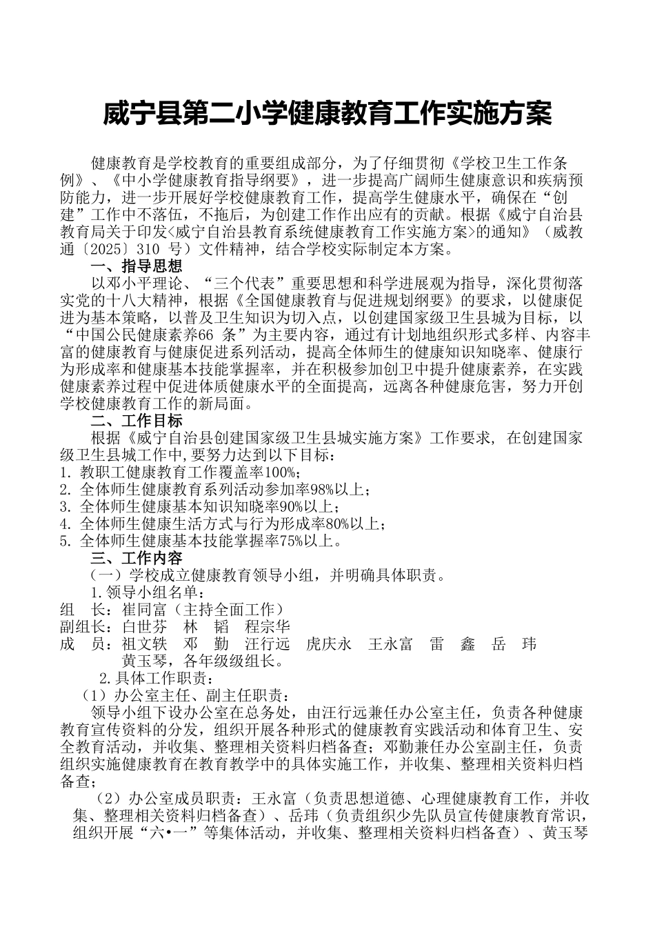 威宁县第二小学健康教育工作实施方案_第1页