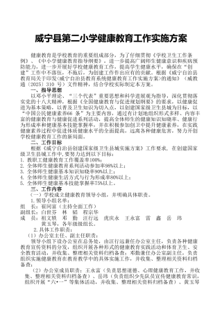 威宁县第二小学健康教育工作实施方案