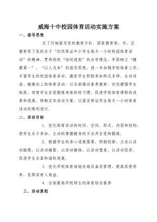 威海十中校园体育活动实施方案2025.2