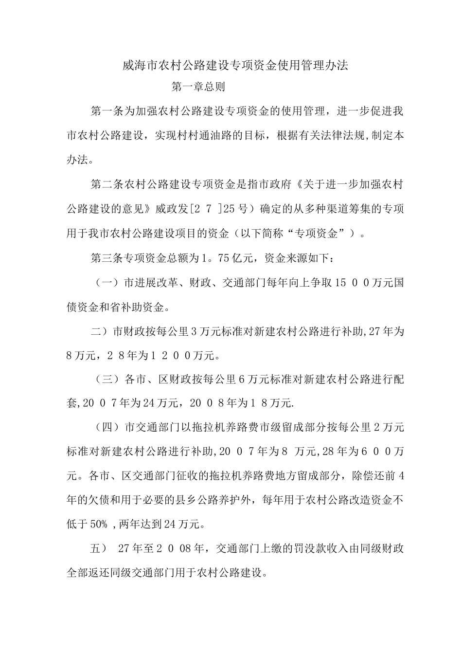 威海市农村公路建设专项资金使用管理办法_第1页