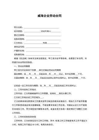 威海企业劳动合同