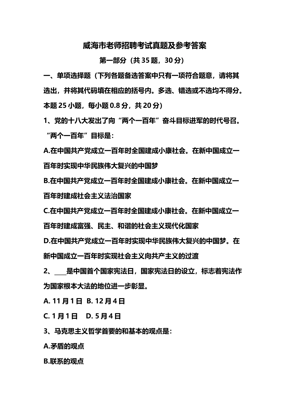 威海市教师招聘考试真题模拟_第2页