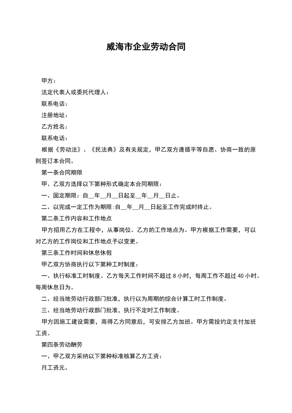 威海市企业劳动合同_第1页