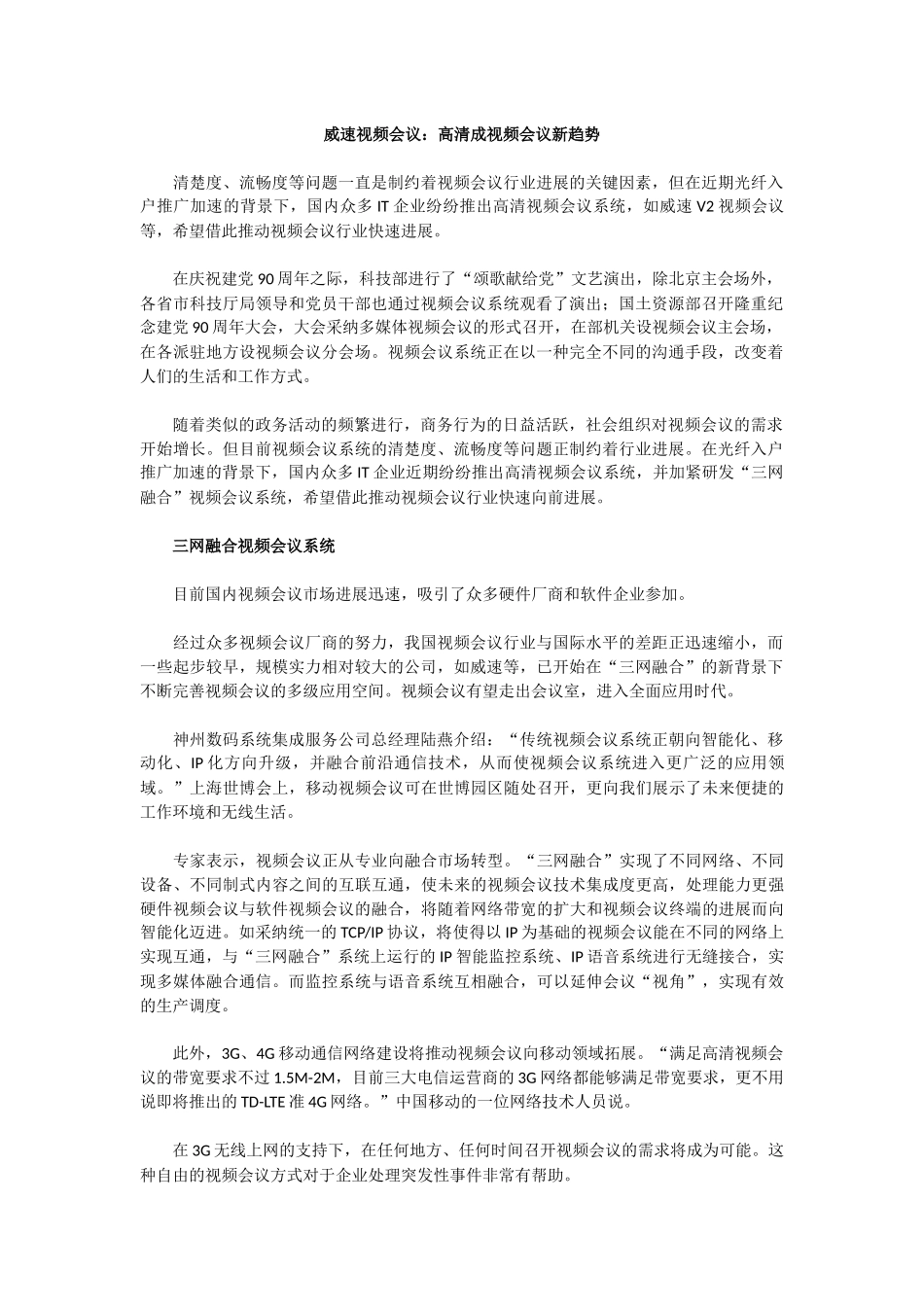 威速V2视频会议-高清视频会议新趋势方案策略介绍_第1页