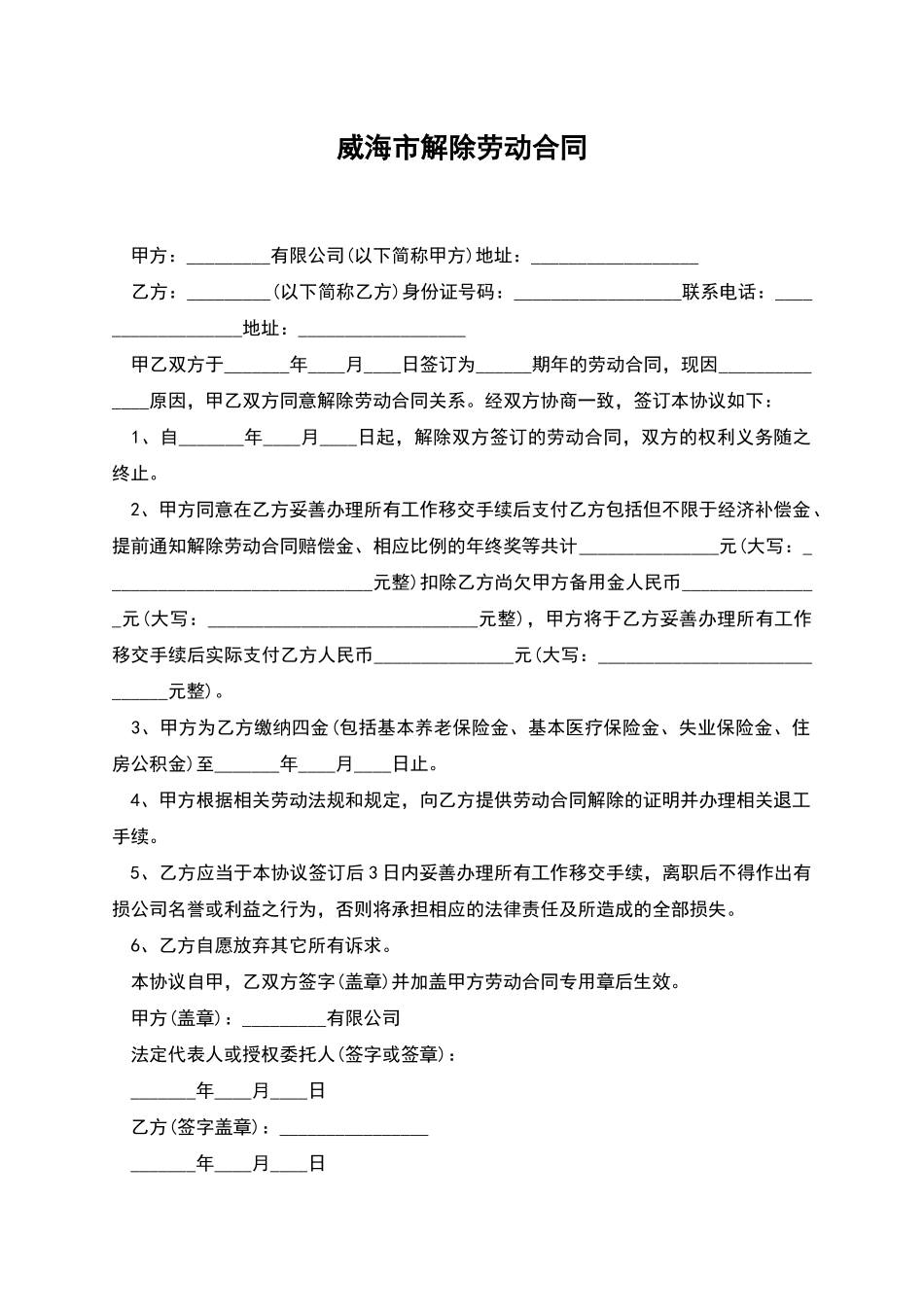 威海市解除劳动合同_第1页