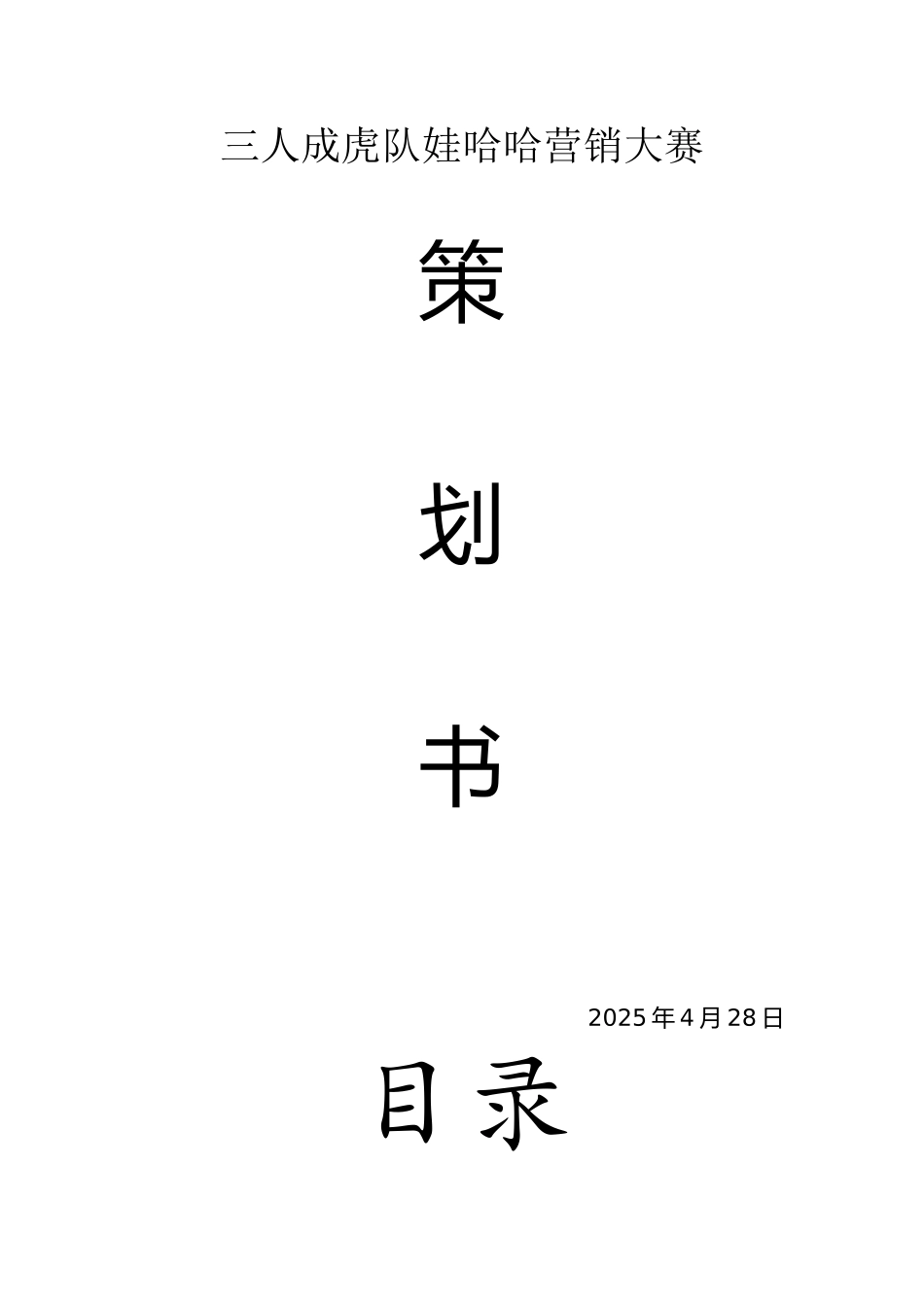 娃哈哈销售策划书_第1页