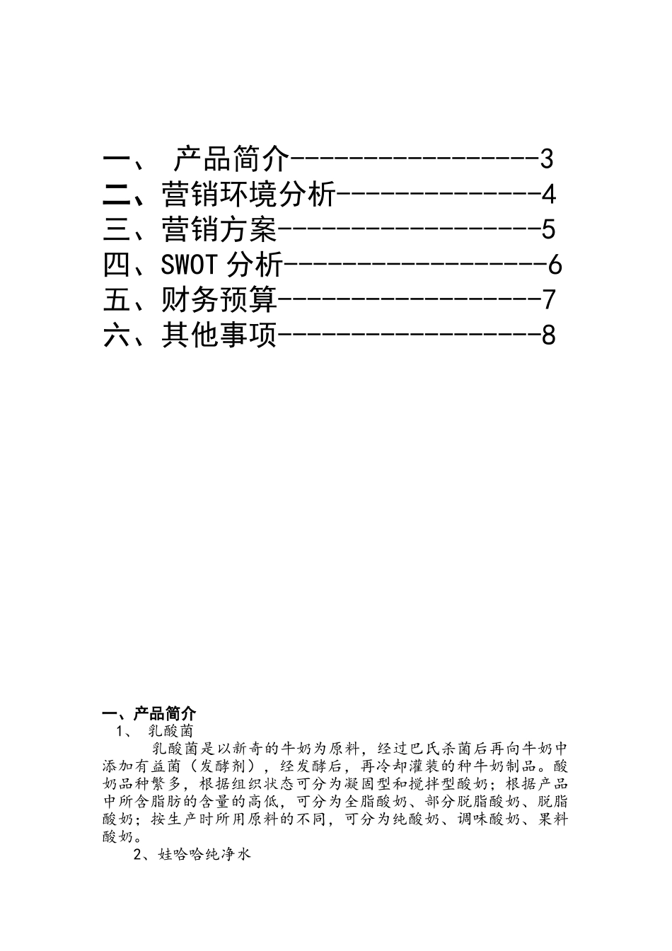 娃哈哈销售策划书_第2页