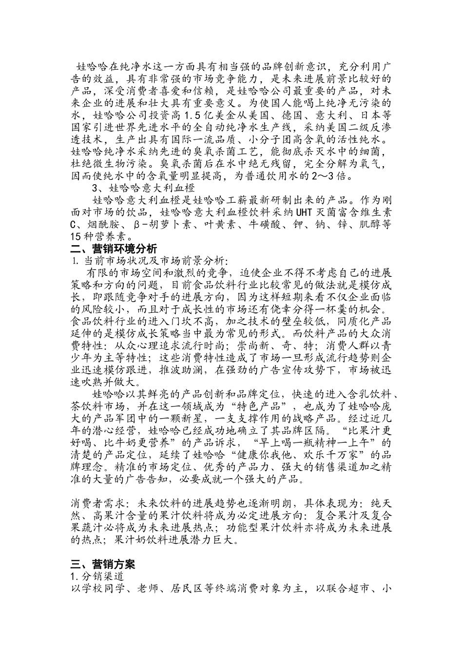 娃哈哈销售策划书_第3页