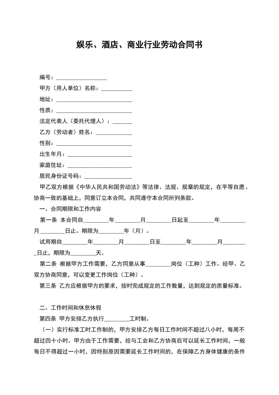 娱乐、酒店、商业行业劳动合同书_第1页