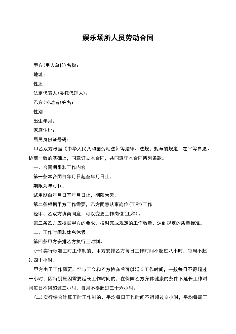 娱乐场所人员劳动合同_第1页