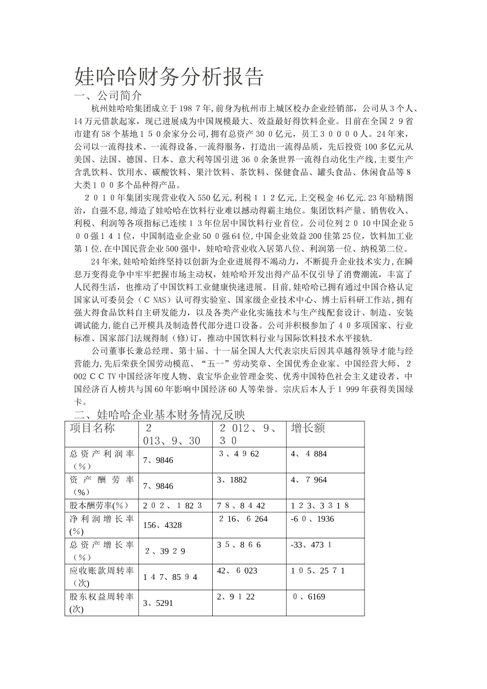 娃哈哈企业财务分析报告_第1页