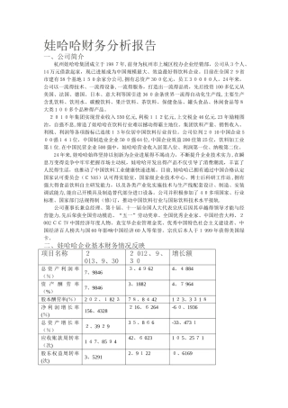娃哈哈企业财务分析报告