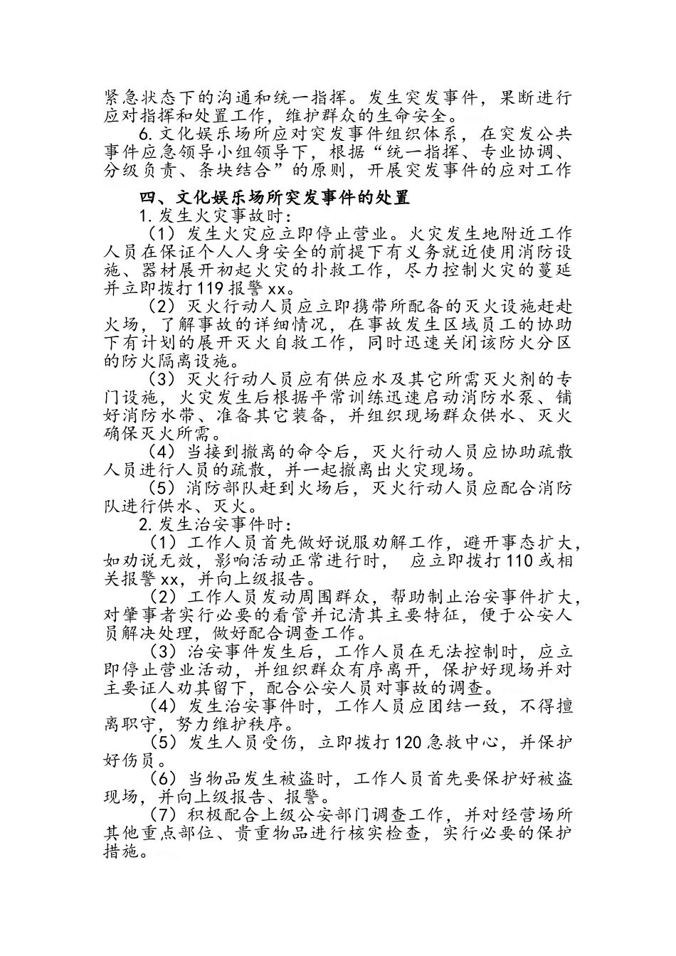 娱乐场所事故应急处置预案_第2页
