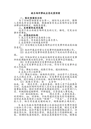 娱乐场所事故应急处置预案