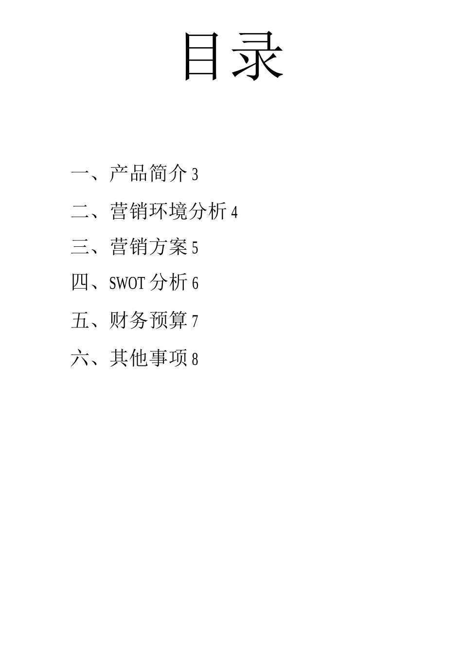 娃哈哈销售策划书_第2页