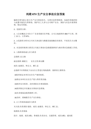 娱乐中心KTV生产安全事故应急预案