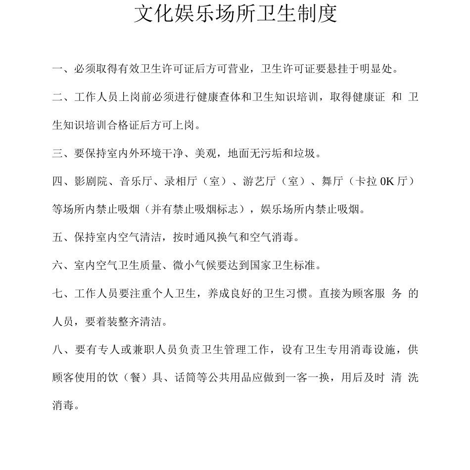 娱乐场所卫生制度_第1页