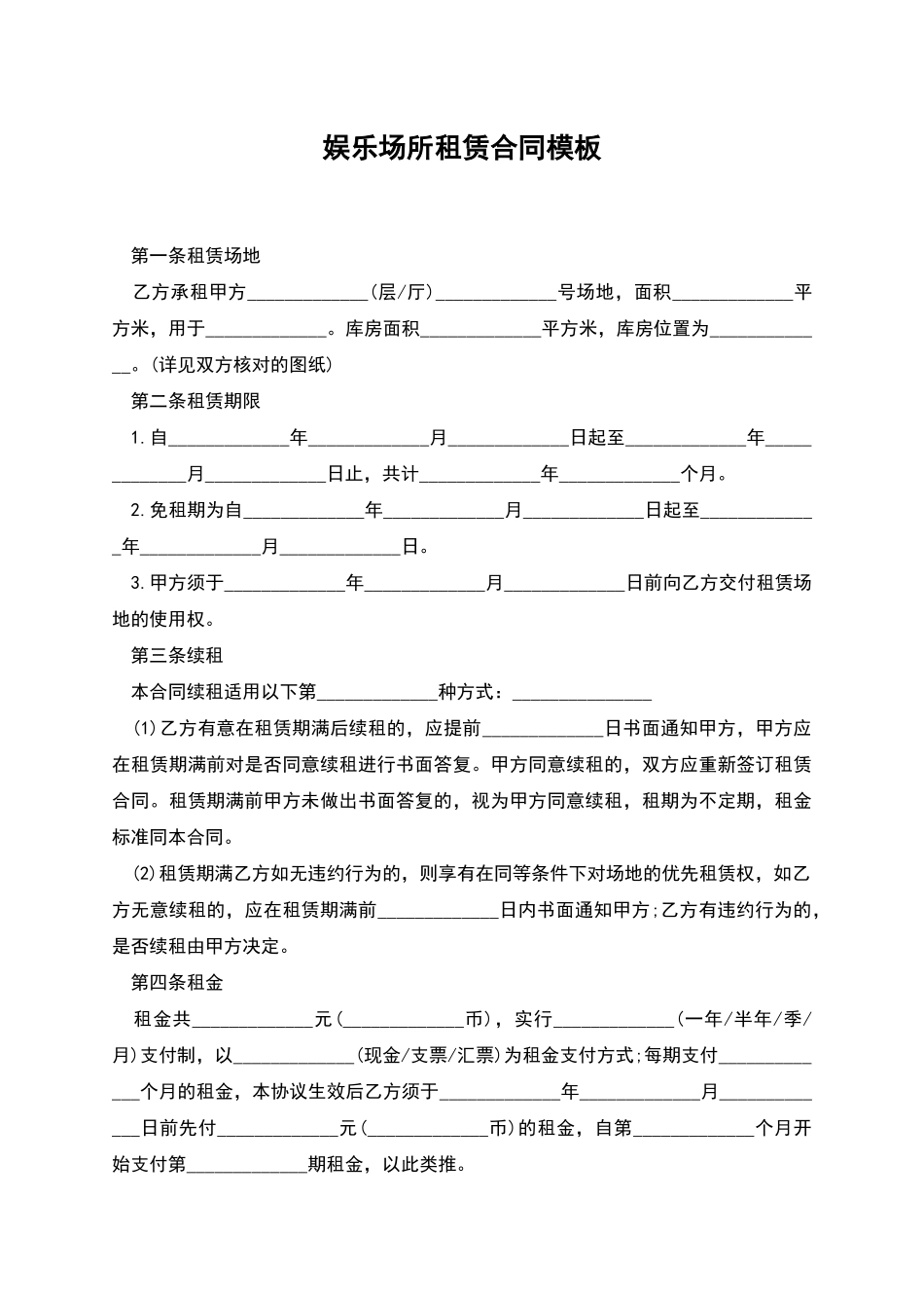 娱乐场所租赁合同模板_第1页