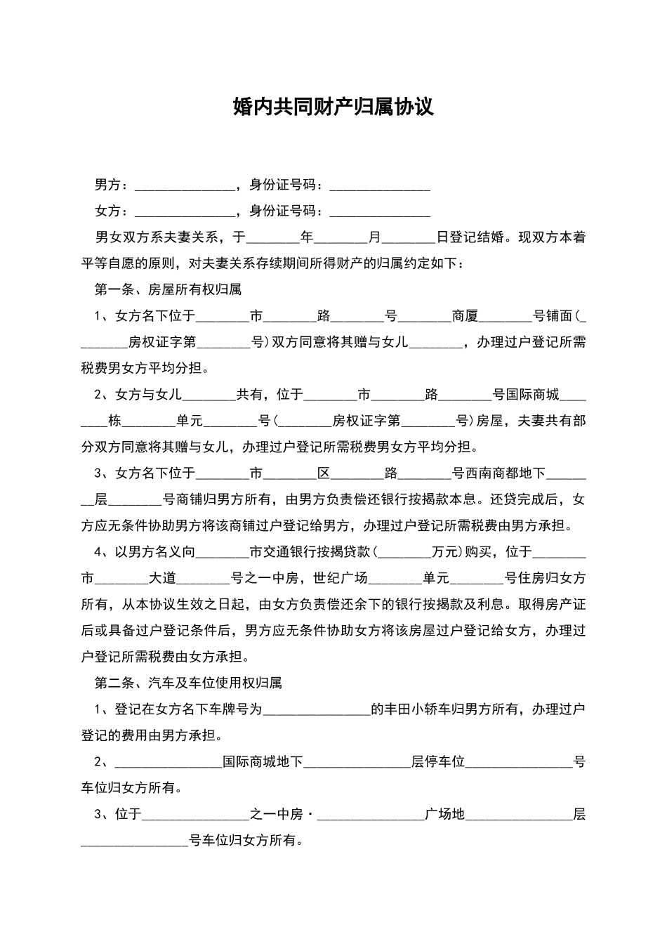 婚内共同财产归属协议_第1页