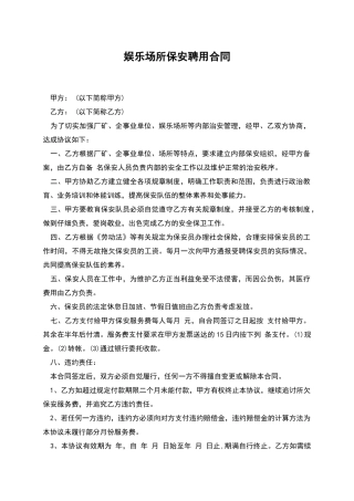 娱乐场所保安聘用合同