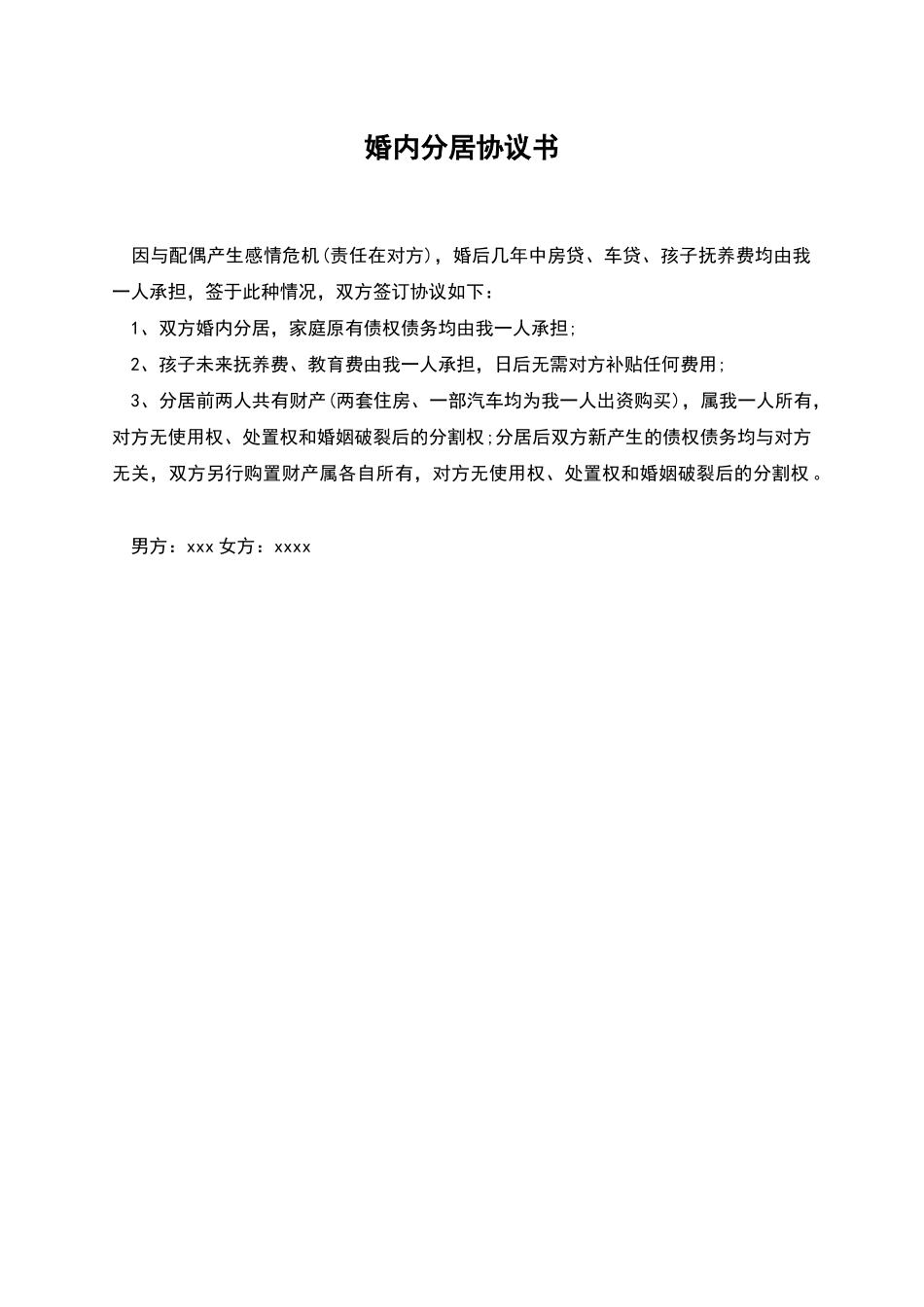 婚内分居协议书_第1页