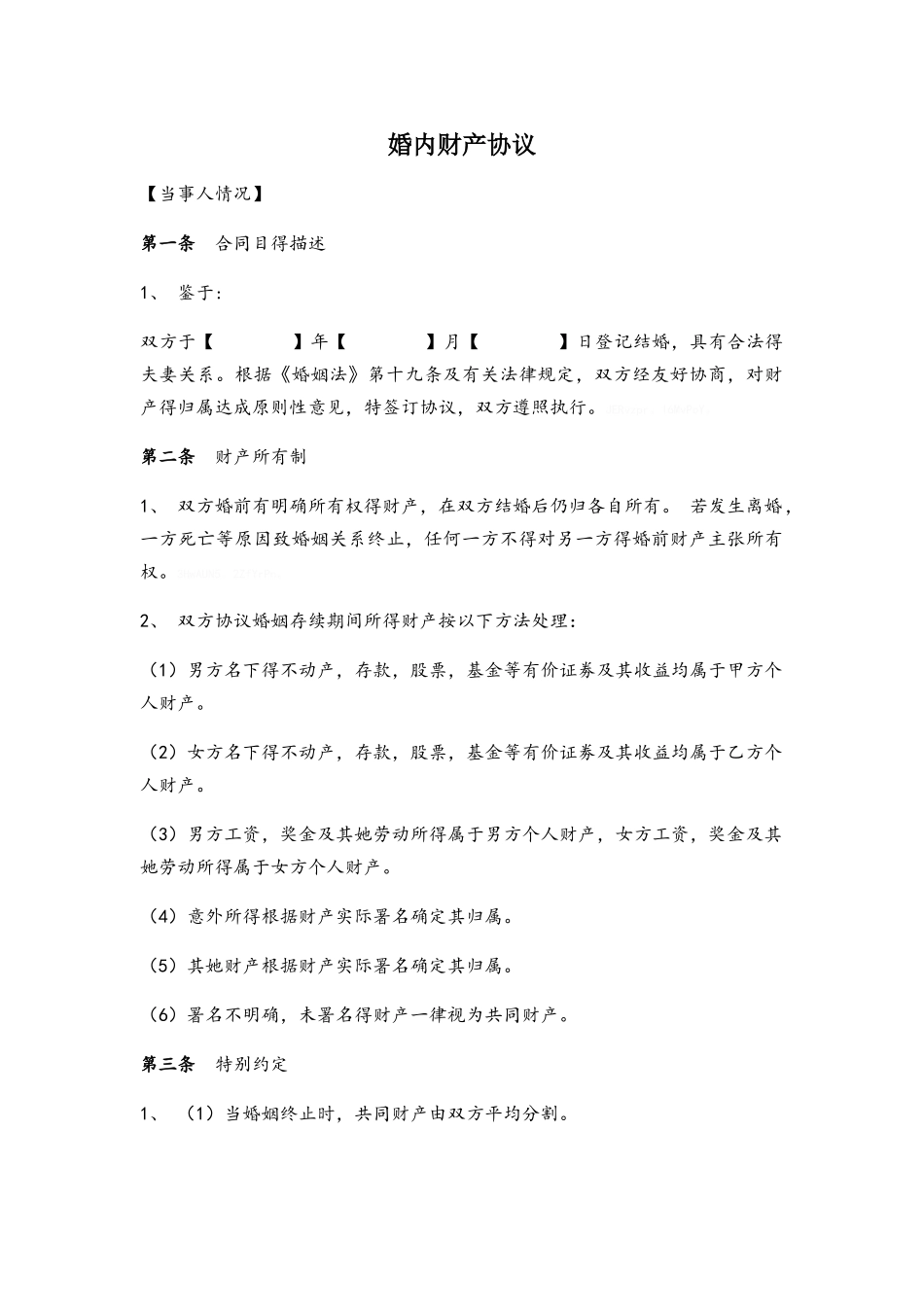 婚内财产协议_第1页