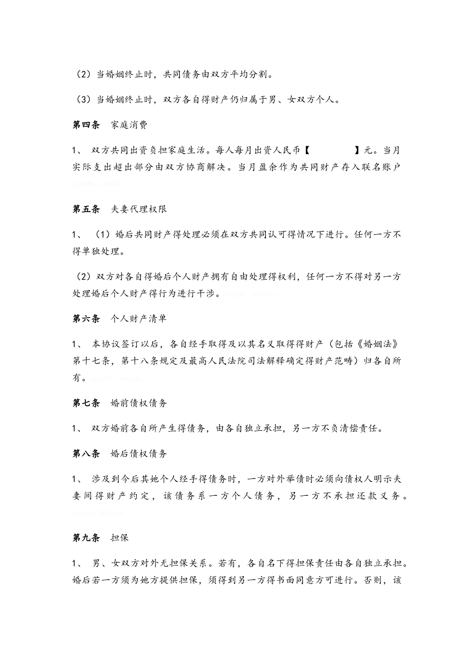 婚内财产协议_第2页