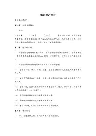 婚内财产协议