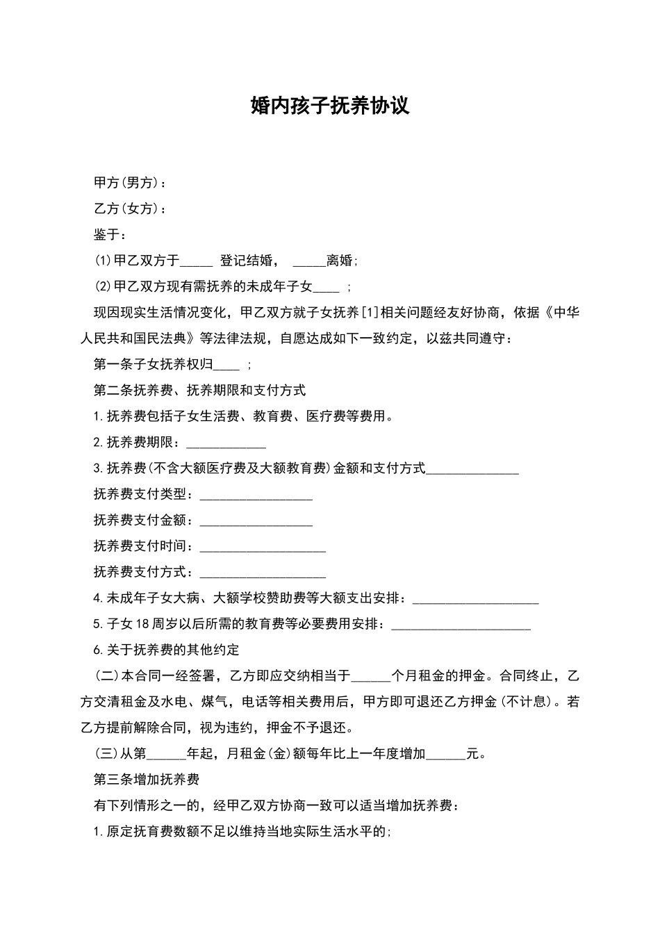 婚内孩子抚养协议_第1页