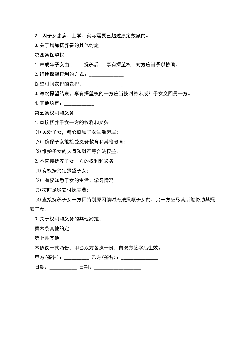 婚内孩子抚养协议_第2页