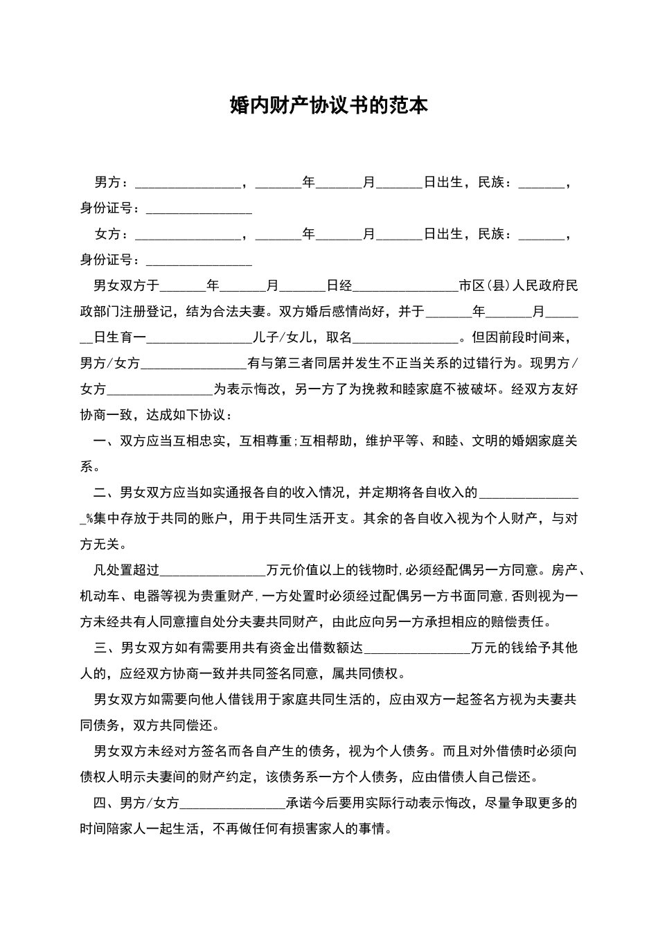 婚内财产协议书的范本_第1页