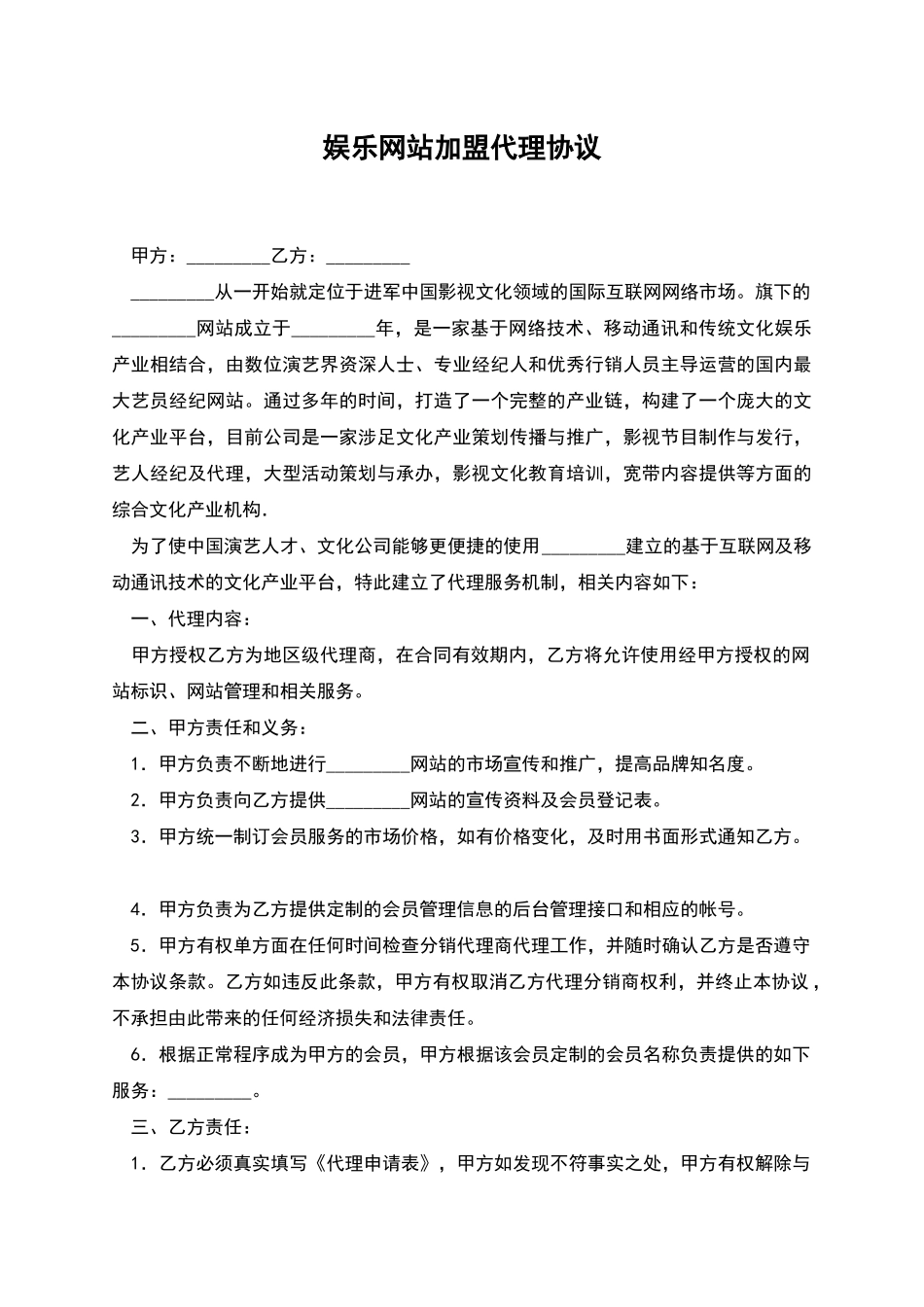 娱乐网站加盟代理协议_第1页