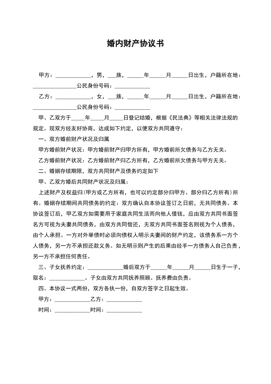 婚内财产协议书_第1页