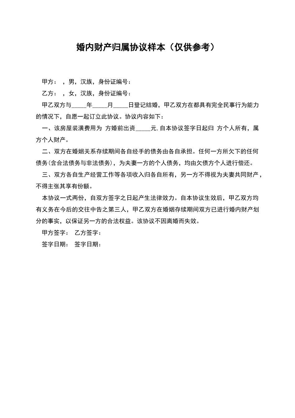婚内财产归属协议样本_第1页