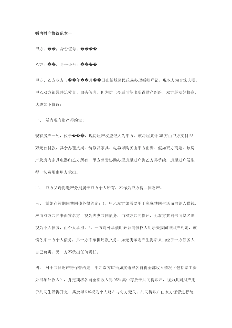 婚内财产协议有关_第1页