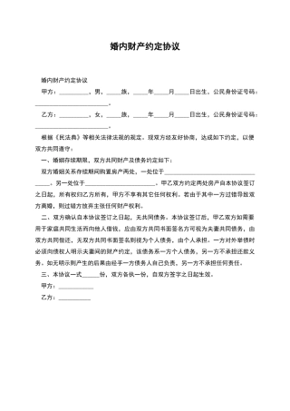 婚内财产约定协议