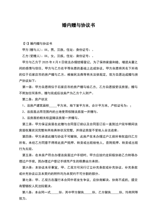 婚内赠与协议书