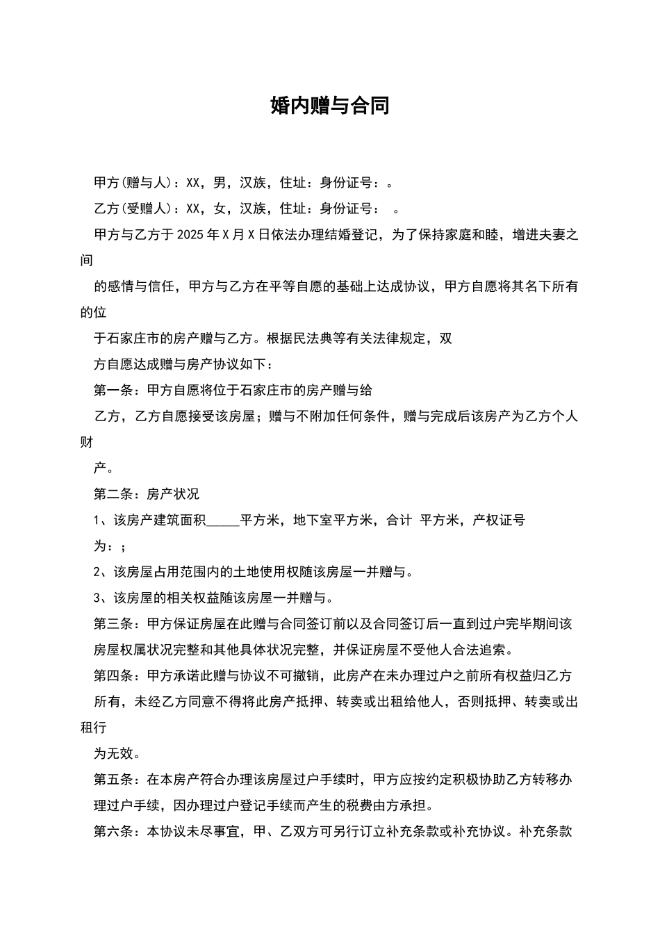 婚内赠与合同_第1页