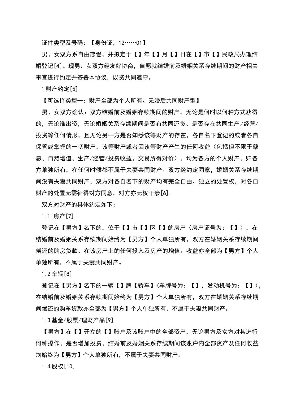 婚前协议范本及使用注意事项_第2页