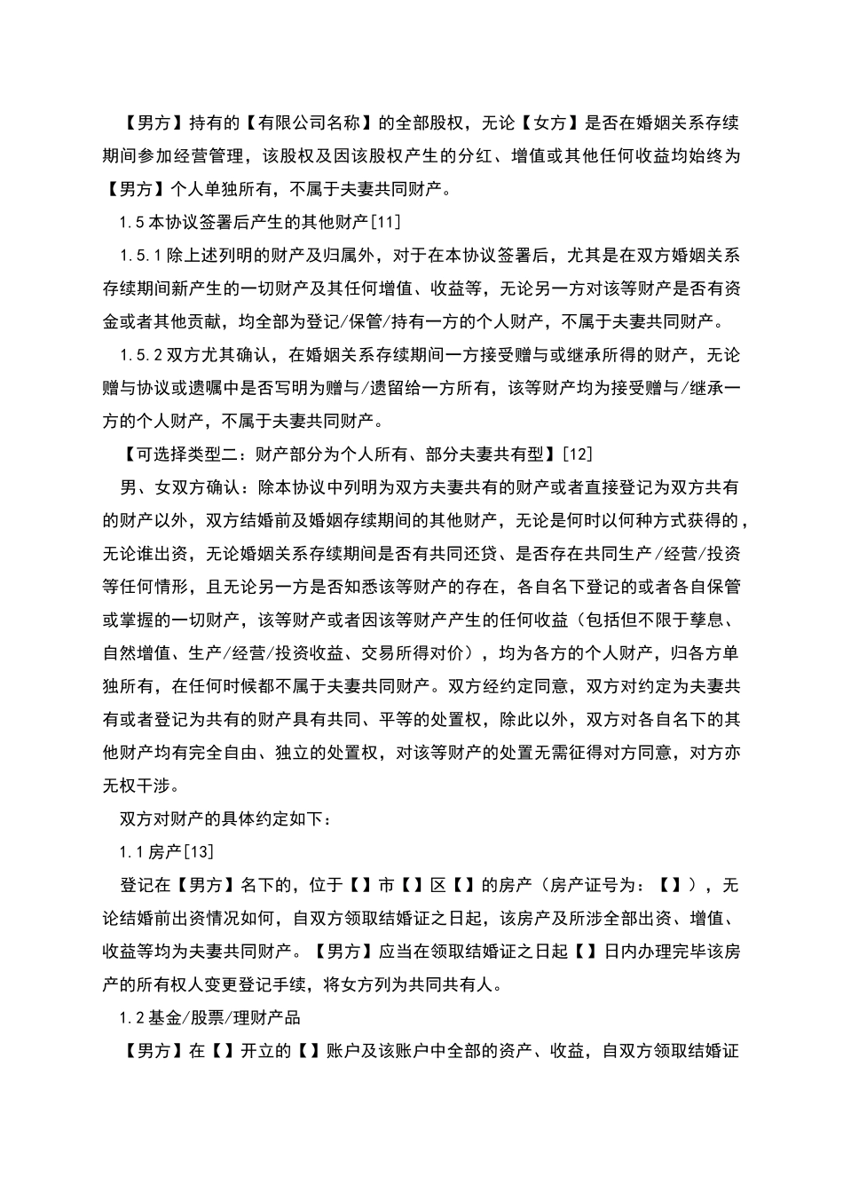 婚前协议范本及使用注意事项_第3页