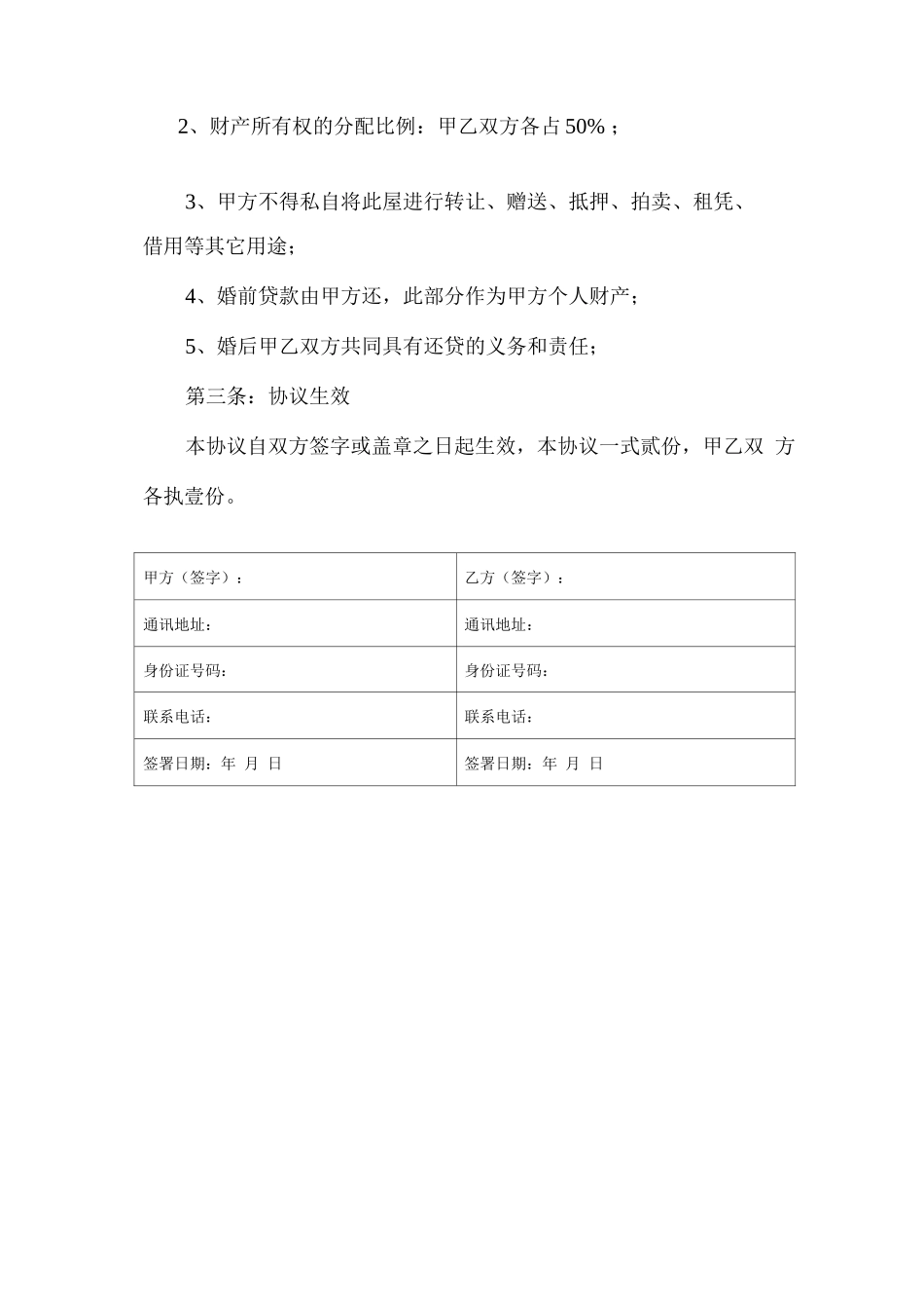 婚前房屋财产约定协议书_第2页